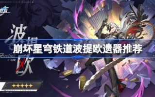 破碎星穹铁路的波蒂欧遗迹怎么搭配？