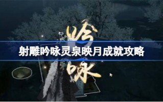 如何实现射雕吟诵灵泉映月的成就
