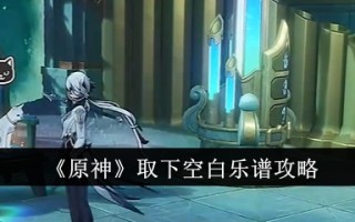 《原神》脱空白评分游戏攻略。