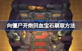 向僵尸开火怎么刷回血宝石？向僵尸开火怎么刷回血宝石？