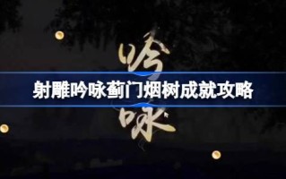 如何实现射念蓟马的成就？