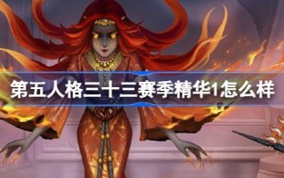 第五人格，三十三季精华，三十三季精华怎么样，时尚介绍