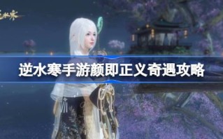如何触发正义对冷，即正义冒险攻略。