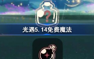 光遇5.14免费魔法。什么是光遇5.14免费魔法收集攻略？