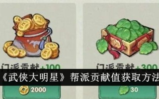 《武打之星》帮派贡献值获取方法