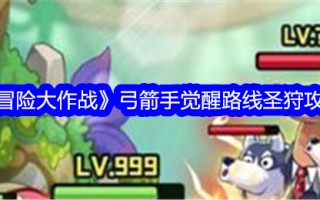 《冒险战斗》弓箭手觉醒路线圣猎攻略