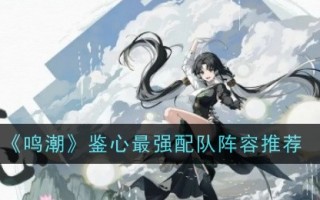 明超最强战队阵容推荐