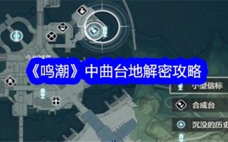 《明超》曲台的解密策略