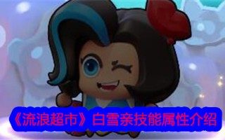 《流浪超市》中白雪芹技能属性介绍