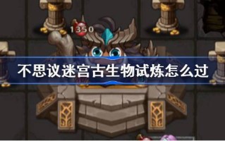 如何通过令人难以置信的迷宫古生物学测试游戏攻略