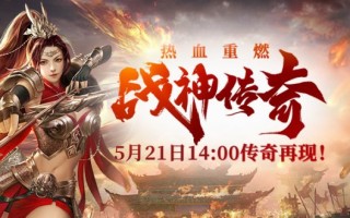 今天预先创建！为什么不能错过5月21日《战神传说》的第一件衣服？