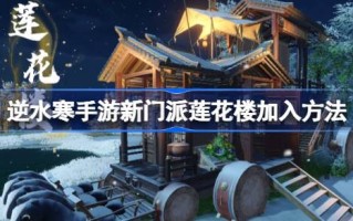 如何加入莲房派参加抗寒游如何加入莲房派参加抗寒游