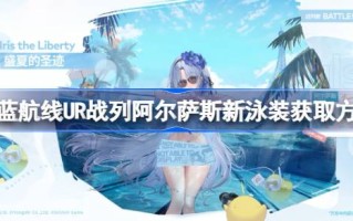 蓝色路线UR上阿尔萨斯新款泳衣怎么走？蓝色路线UR上阿尔萨斯新款泳衣怎么走？