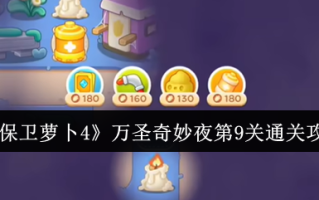 《保卫萝卜4》万圣奇妙夜第9关通关攻略