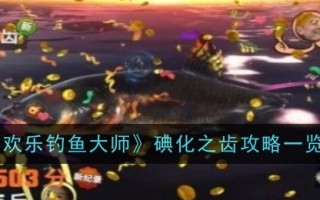《快乐钓鱼大师》碘盐攻略概览