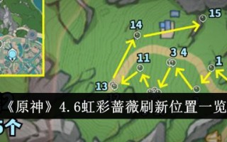 原神4.6新材料采集路线 虹彩蔷薇刷新位置一览