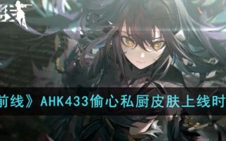 《少女前线》AHK433偷心私厨皮肤上线时间一览