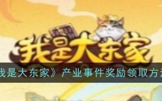 “我是大老板”行业活动奖励领取方式