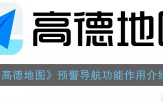 《高德地图》预警导航功能作用介绍