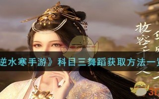 《逆水寒手游》科目三舞蹈获取方法一览