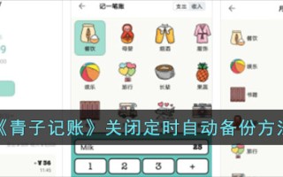 青子记账结账时间自动备份方法