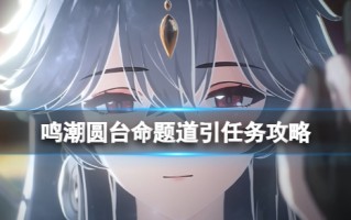 《鸣潮》圆台命题道引任务攻略