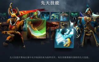 DOTA 2的7.36更新来了，先天技能和英雄生命石隆重推出。