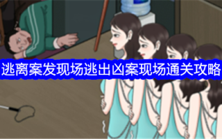 《一生一世》逃离犯罪现场，逃离谋杀现场。