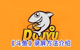 斗鱼屏幕录制方法介绍