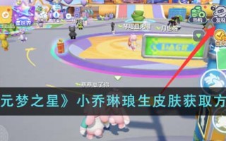 《元梦之星》小乔琳琅生皮肤获取方法