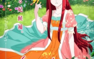 动画《我想翘掉太子妃培训》2025年播出 福山润领衔声优