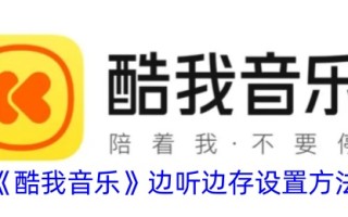 收听和保存时“酷乐”的设置方法