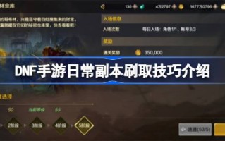 DNF手机游戏的每日副本有哪些？DNF手游每日副本刷题技巧介绍。