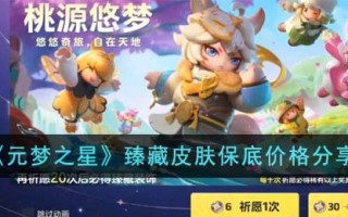 《元梦之星》臻藏皮肤保底价格分享