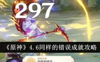 《原神》4.6同样的错误成就策略