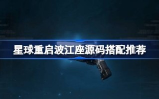 如何匹配星球重启Pojiang的源代码？星球重启破疆源码匹配推荐。