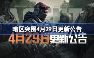 黑暗地带突破4月29日更新公告黑暗地带突破4.29有什么更新？