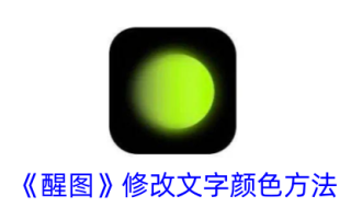 一种修改唤醒画面中文字颜色方法