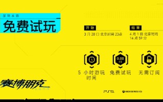 《赛博朋克2077》只有5个小时的试映时间，将于28日上映。