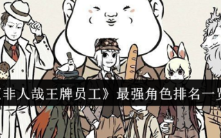 《非人哉王牌员工》最强角色排名一览