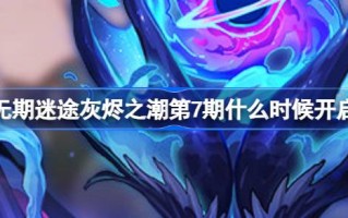 骨灰潮第七期什么时候开始？骨灰潮第七期开场介绍