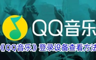 QQ音乐登录设备的查看方法