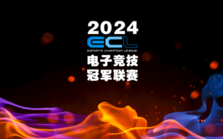 传承电竞精神重燃电竞之战ECL电子竞技冠军联赛在成都正式启动。