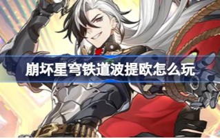 如何在星穹铁路崩溃中扮演波蒂奥的角色