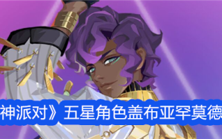 《众神聚会》中五星角色加布里埃拉·哈穆德的插图