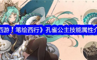 《西游记:画皮西游》孔雀公主技能属性介绍