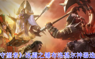 《潮汐守望者》冰霜之锤布洛基尔神器选择推荐