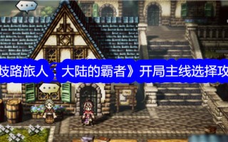 《流浪旅人:大陆霸主》主线选段介绍