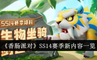 香肠派对2014赛季新内容概览