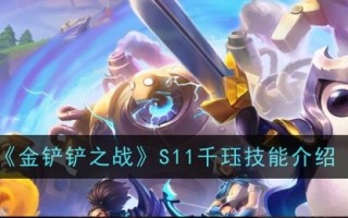 金铲子之战S11同宗技能游戏攻略